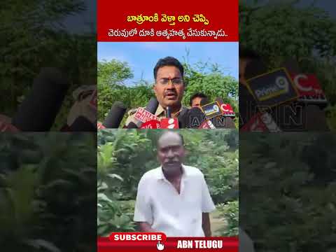 బాత్రూంకి వెళ్తా అని చెప్పి చెరువులో దూకి ఆ*త్మహ*త్య చేసుకున్నాడు..! | #tuni #kakinadaissue | ABN Teluguvoice
