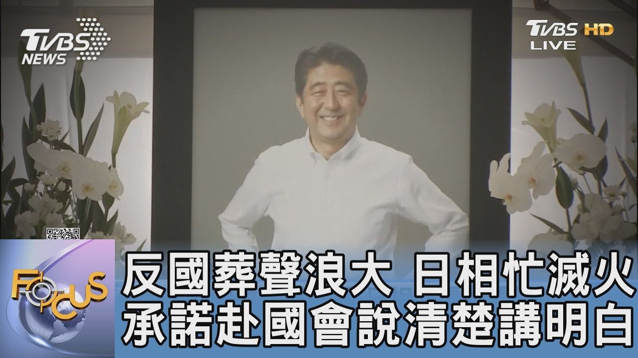 反國葬聲浪大 日相忙滅火、承諾赴國會說清楚講明白