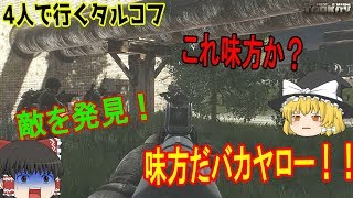 【EFT】どれが味方か分からない！4人組で行くタルコフ市【ゆっくり実況】#2