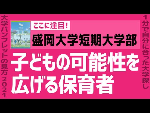 看護学科 「志望大学が見つかる1分動画」盛岡大学短期大学部【子どもの可能性を広げる保育者】