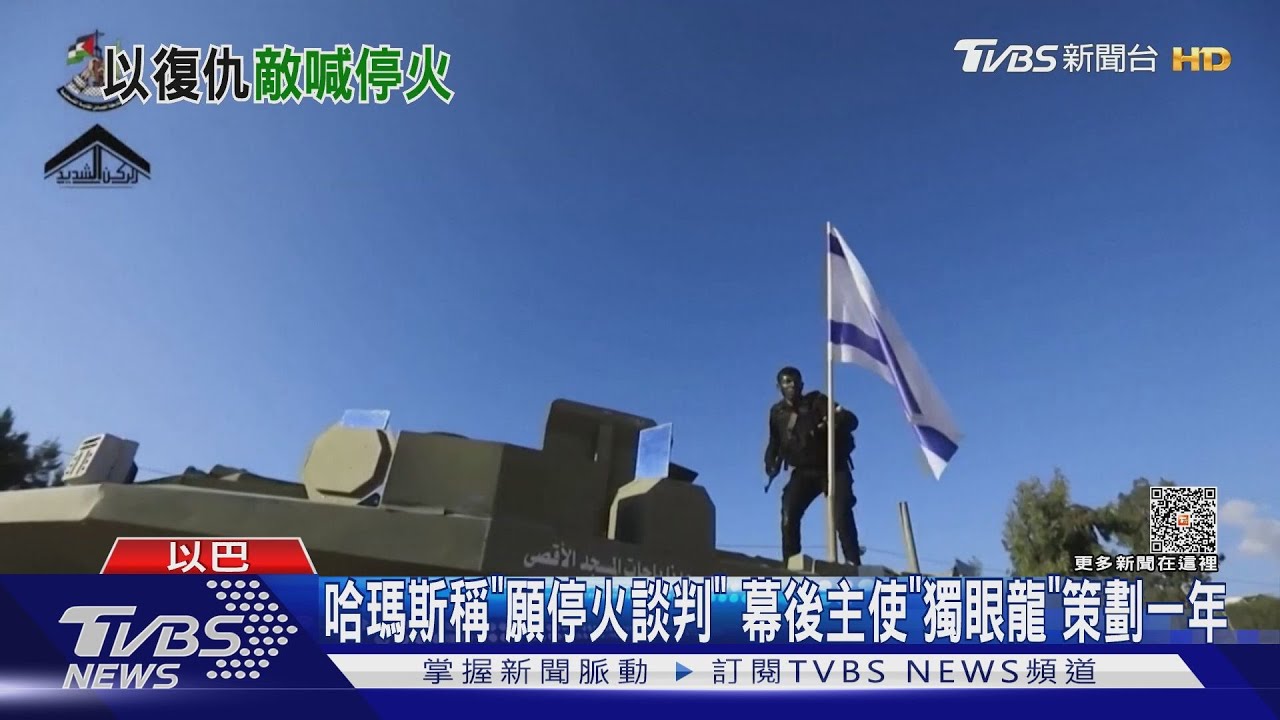 哈瑪斯稱「願停火談判」 幕後主使「獨眼龍」策劃一年
