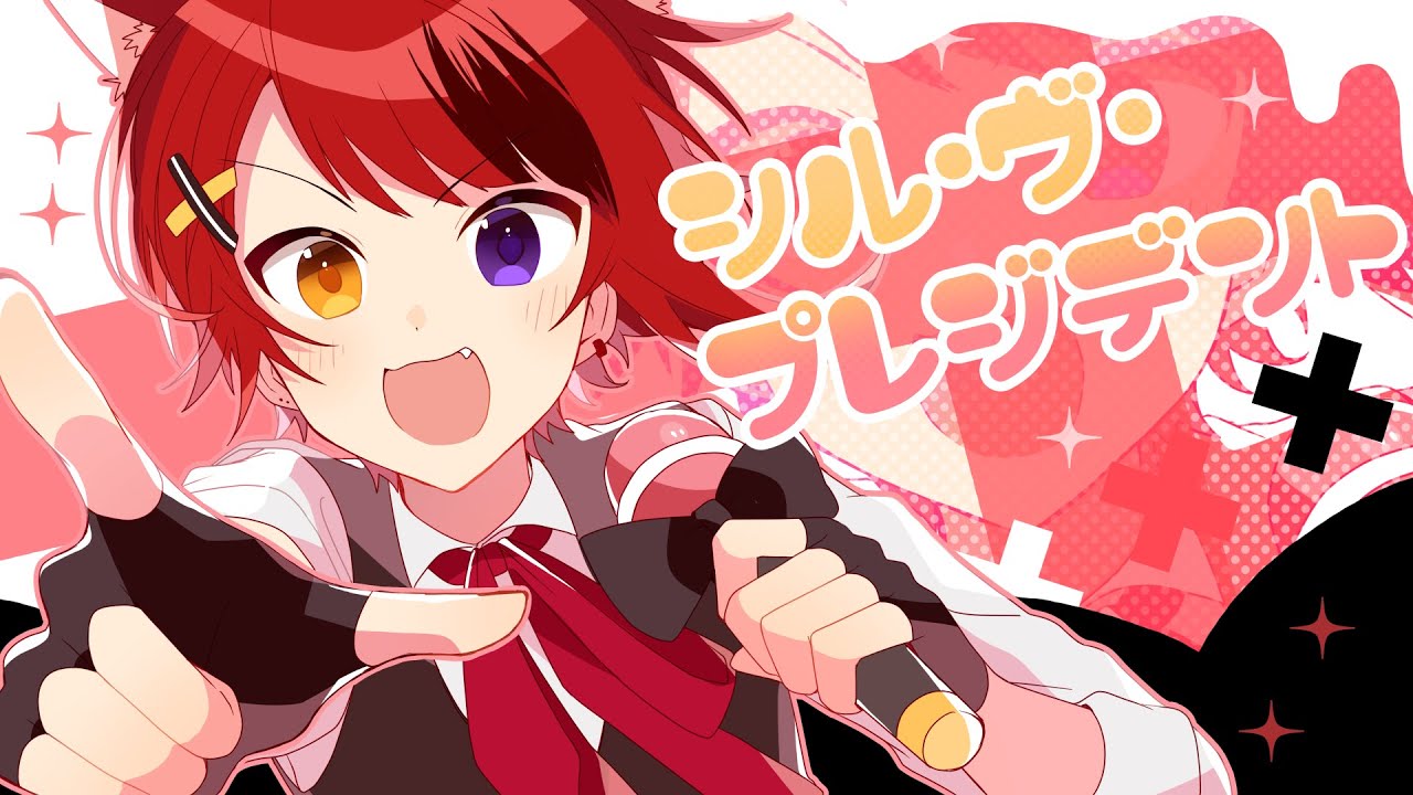 シル・ヴ・プレジデント／莉犬【歌ってみた】