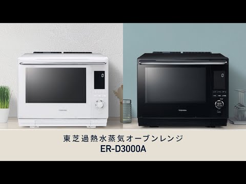 過熱水蒸気オーブンレンジ 石窯ドーム グランブラック ER-D3000A 過熱水蒸気オーブンレンジ 石窯ドーム グランブラック ER-D3000A