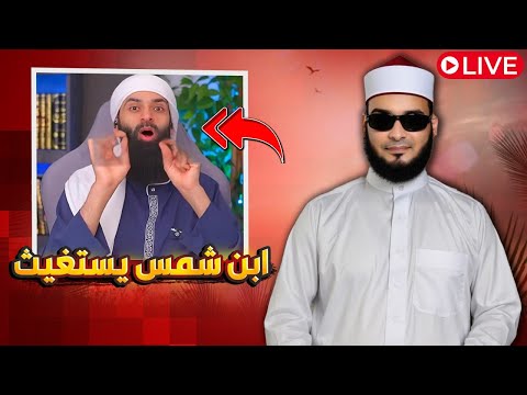محمد شمس الدين يهرب من سؤال صلاة المغرب إلى جدل الاستغاثة