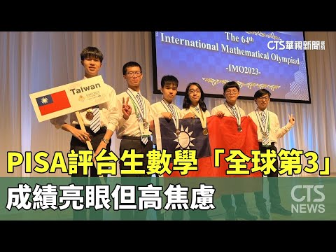 PISA評台生數學「全球第3」　成績亮眼但高焦慮