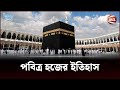 কবে থেকে শুরু হয়েছিল হজ? | History of Hajj | Islamic History | Channel 24