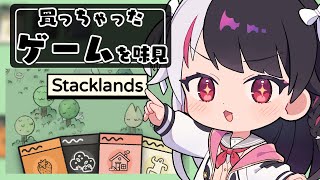 【 Stacklands 】買っちゃったゲームを味見する②【 にじさんじ / 夜見れな 】