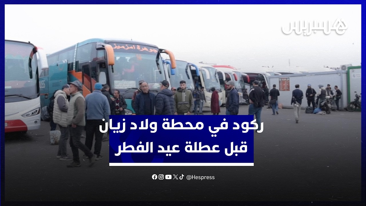 مهنيون يشتكون الركود قبل عطلة عيد الفطر في محطة ولاد زيان بعد الزيادة في أسعار المحروقات thumbnail