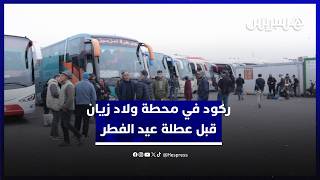 مهنيون يشتكون الركود قبل عطلة عيد الفطر في محطة ولاد زيان بعد الزيادة في أسعار المحروقات thumbnail