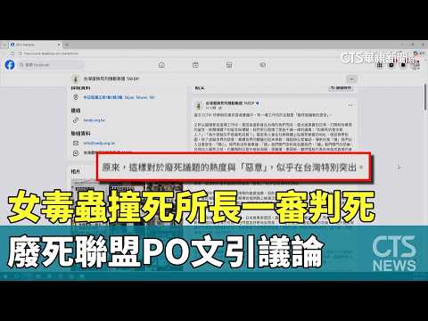 女毒蟲撞死所長一審判死　廢死聯盟PO文引議論