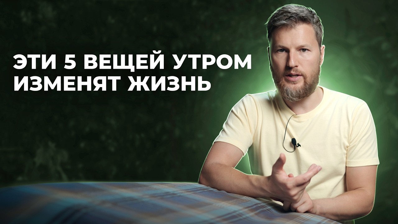 БОДРОЕ И УСПЕШНОЕ УТРО - техника после пробуждения, которая изменит твою жизнь!