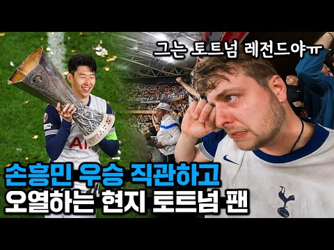 손흥민은 토트넘 레전드야.. 유로파 우승을 직관한 3대째 토트넘 찐팬의 오열