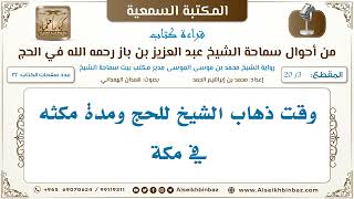 صورة [3 /20] وقت ذهاب الشيخ للحج ومدة مكثه في مكة [من أحوال سماحة الشيخ ابن باز في الحج Iالكتاب المسموع]