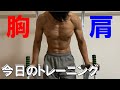 【筋トレ】今日の僕のトレーニング。自重メインで胸・肩を鍛える