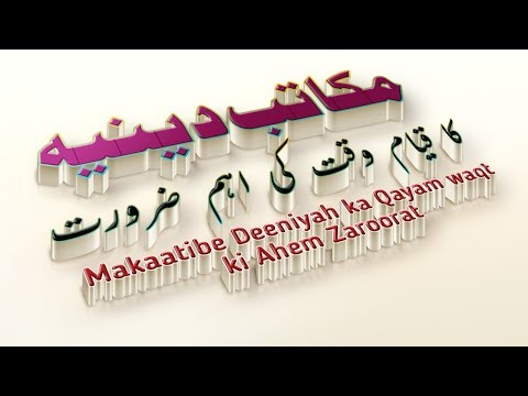 Makaatibe Deeniyah ka Qayam Waqt ki Ahem Zaroorat | Bayan | مکاتب دینیہ کا قیام وقت کی اہم ضرورت