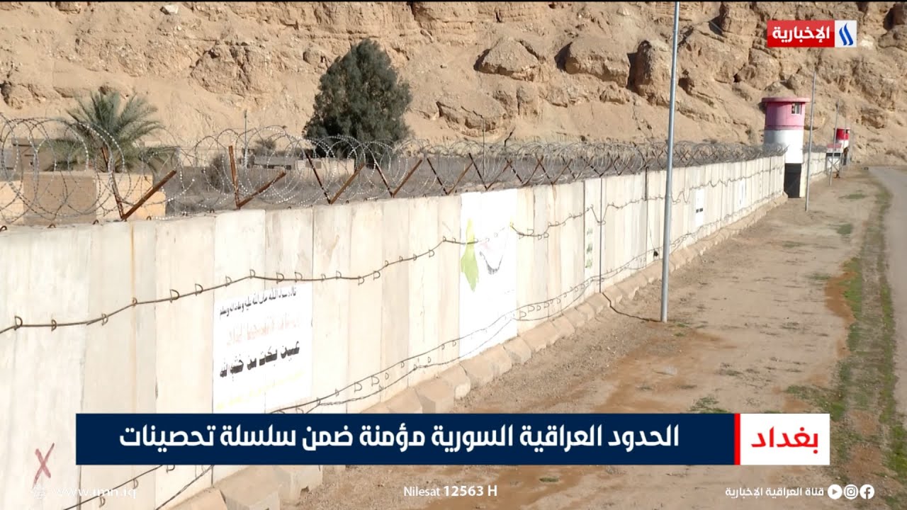 فيديو | الحدود العراقية السورية مؤمنة ضمن سلسلة تحصينات | تقرير حسام التميمي