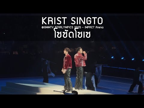 KristSingto - โซซัดโซเซ @GMMTV STARLYMPICS 2025 - 20 Dec 2025 [4K]