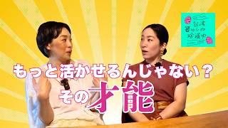 【おしゃべり力を活かして生きて行く。】台湾、暮らしの珍道中#66