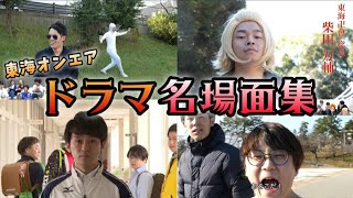 【東海オンエア】ドラマ名場面集１【TOKAI FILMS】