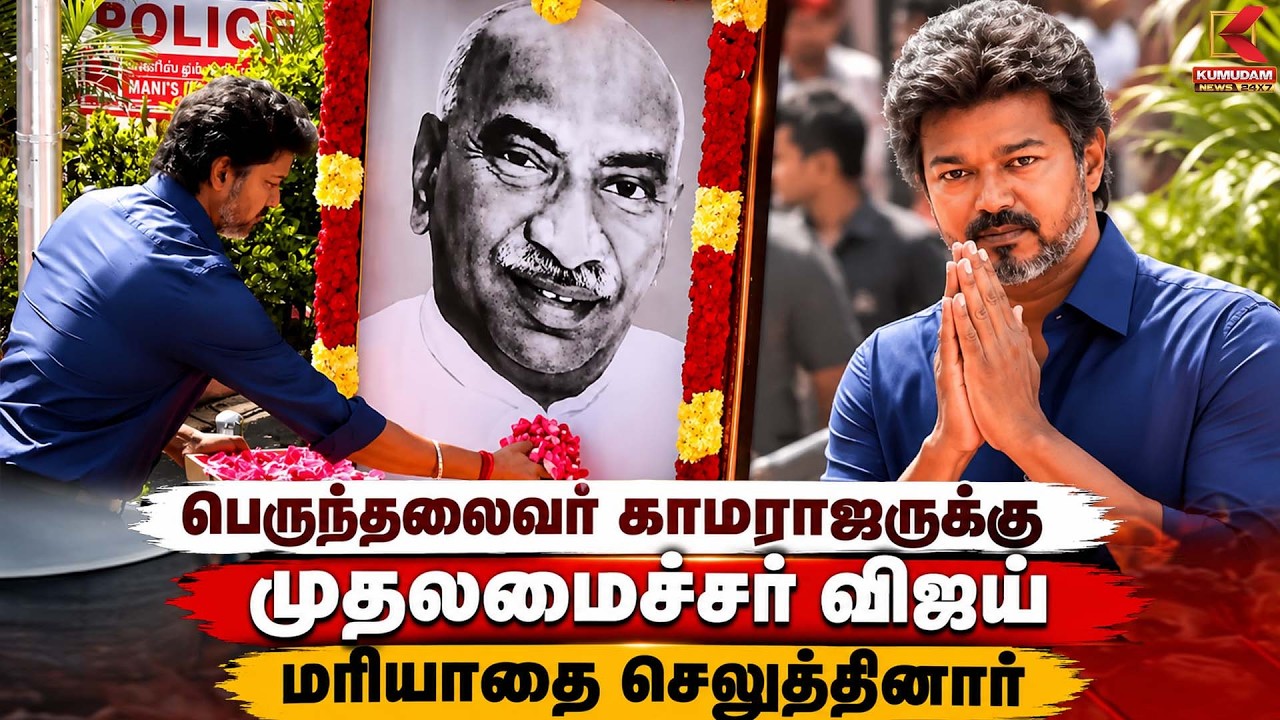 பெருந்தலைவர் காமராஜருக்கு முதலமைச்சர் விஜய் மரியாதை செலுத்தினார் | TVK | CM Vijay | Kumudam News