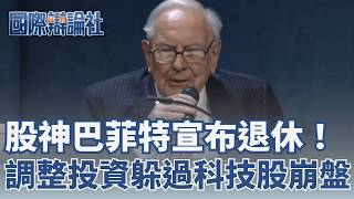 股神巴菲特宣布退休！稱不賣波夏克股票 回顧投資傳奇「因1事」躲過科技股崩盤！ 奇醜萌教主「拉布布」爆紅　明星加持價格飆漲卻爆盜版、偷竊與黃牛亂象│【國際辯論社】│三立iNEWS