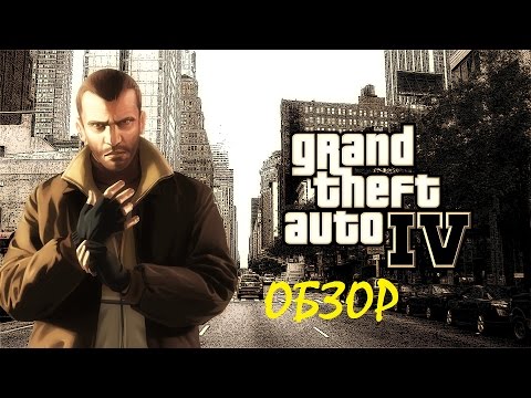 Grand Theft Auto IV | ОБЗОР