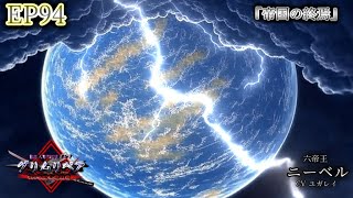 【アニメ】EP94『帝国の終焉』【極悪人専門暗殺ギルド『グリムリペア』～500年前の暗殺者～】