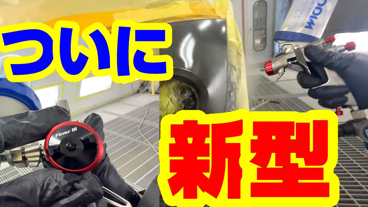 十年ぶりのモデルチェンジ 明治FINERⅢ 比較動画。ファイナー３ とりあえず１番目の動画なので次の動画へつづく。事故車塗装 車修理  auto body  paint repair