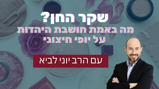 שקר החן? מה באמת חושבת היהדות על יופי חיצוני / עם הרב יוני לביא (הרב יוני לביא) - התמונה מוצגת ישירות מתוך אתר האינטרנט יוטיוב. זכויות היוצרים בתמונה שייכות ליוצרה. קישור קרדיט למקור התוכן נמצא בתוך דף הסרטון