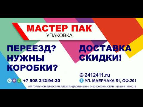 МАГАЗИН УПАКОВКИ ДЛЯ ПЕРЕЕЗДА "МАСТЕР ПАК" - ВАШ ИДЕАЛЬНЫЙ ПОМОЩНИК ПРИ ДОМАШНИХ, ОФИСНЫХ ПЕРЕЕЗДАХ!