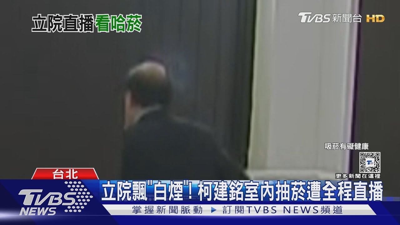 立院飄「白煙」! 柯建銘室內抽菸遭全程直播