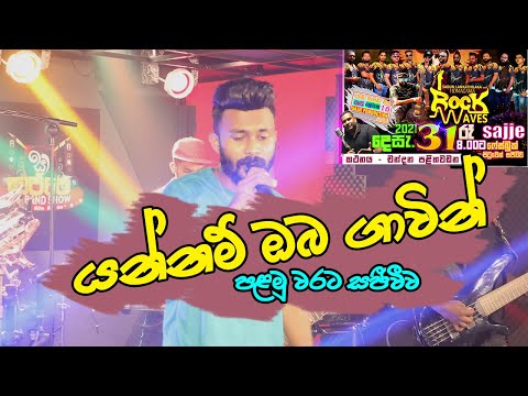 Yannam Oba Gawin පළමු වරට සජීවීව (යන්නම් ඔබ ගාවින්) - Nilan Fernando With Rock Waves Sajje Live Band