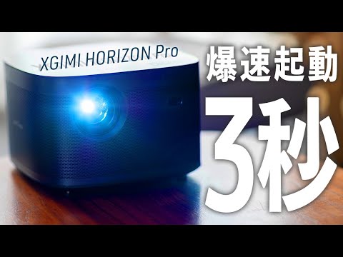 XGIMI HORIZON Pro レビュー