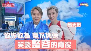 造型百變 敢作敢為｜笑談假髮 整容的背後｜時尚 KOL馬天佑 Mayao「我其實好易俾人蝦？！」《降落後就散》AI 中文字幕《Show Up》陳志雲 志雲大師