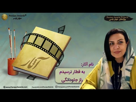 Introducing the work from the language of its Creator - name of works: I did not get on the train and the secret of immortality