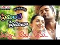 Preminche Premava Full Song With Lyrics మా పాట మీ నోట Nuvvu Nenu Prema Songs
