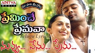 Preminche Premava Full Song with Lyrics||&quot;మా పాట మీ నోట&quot;|| Nuvvu Nenu Prema Songs