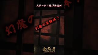 ステージ：地下研究所 #鬼武者剣の道ショート No.27