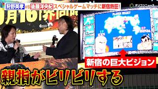 狩野英孝VS新日・後藤洋央紀、『ストII』ガチンコ対決で大白熱！新宿の路上で大バトル勃発　『ストリートファイター／ザ・ムービー』日本凱旋 特別イベント