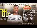 ግታራ ዳቦታስ ዘማሪ ጥበቡ ዳንኤል 2 NEW FULL ALBUM SINGER TIBEBU DANIEL Gitaar