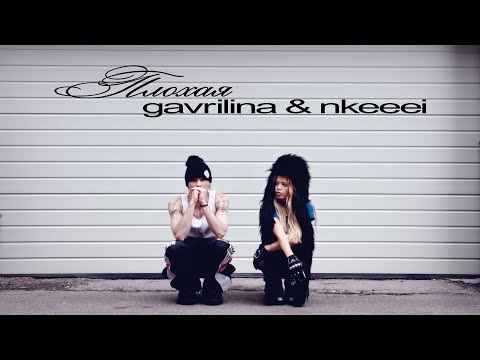 GAVRILINA, nkeeei - ПЛОХАЯ (ПРЕМЬЕРА КЛИПА 2025)