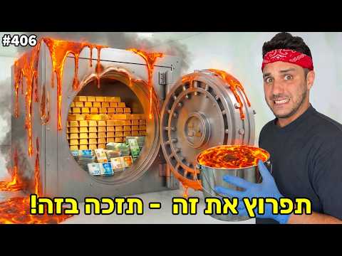 תפרוץ את הכספת ותזכה במה שיש בפנים! (הפרס הכי שווה שיש)