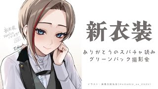 スーツ衣装いかがでしたか？【来栖夏芽/にじさんじ】