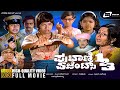 Putani Agents 123 Kannada HD Movie Ramakrishna Hegde Master Bhanuprakash Baby Indira