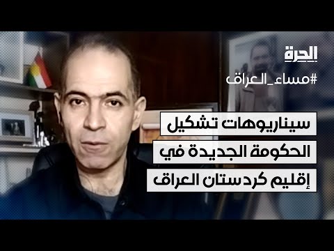 فيديو | ما هي سيناريوهات تشكيل الحكومة الجديدة لإقليم كردستان العراق؟