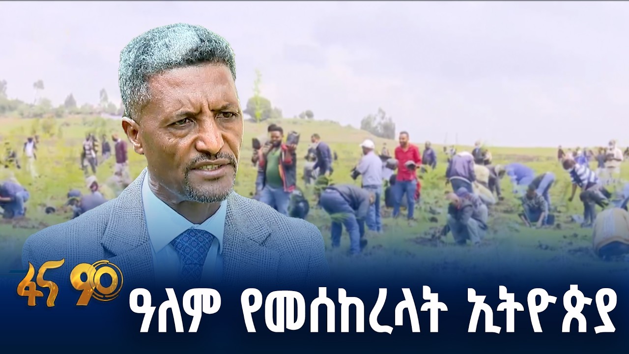 አፍሪካን ወክላ ዓለም አቀፍ መድረኮች ያሰናዳች