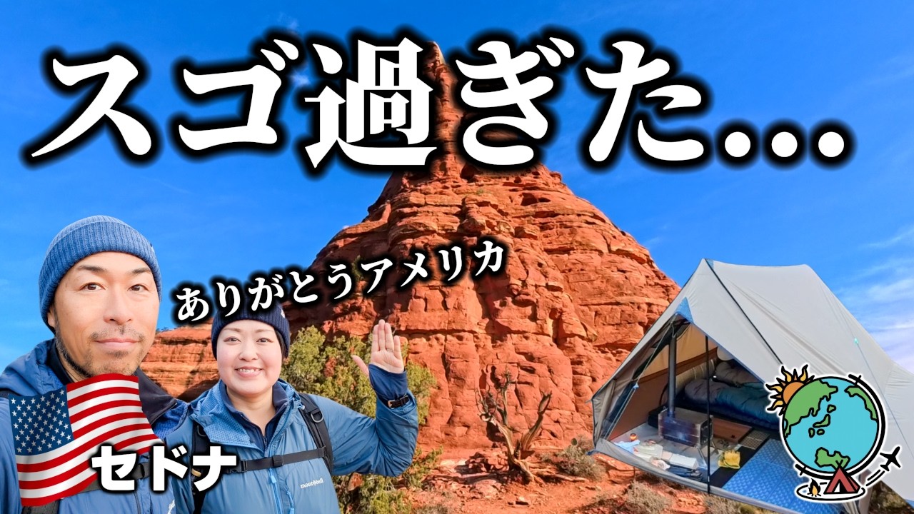 驚きの連続！世界最大級のパワースポットで冬キャンプしてきたらスゴすぎた！「セドナ」アメリカ冬CAMP第3弾