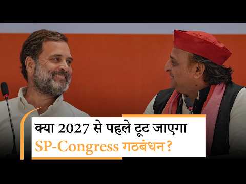 UP Election 2027 में Seat Sharing पर रार, Akhilesh Yadav की शर्तों पर क्या झुकेगी Congress?