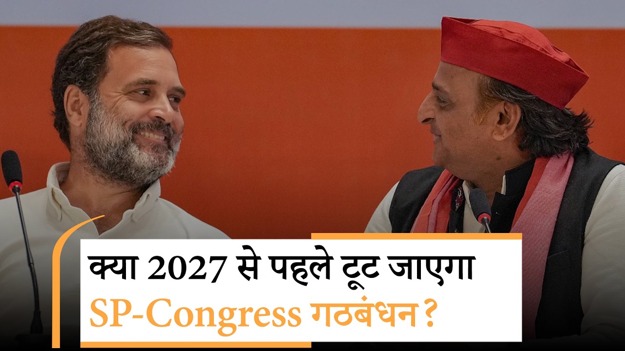 UP Election 2027 में Seat Sharing पर रार, Akhilesh Yadav की शर्तों पर क्या झुकेगी Congress?