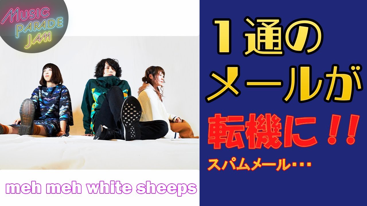 【 meh meh white sheeps】を深掘り-今日のWHO ARE YOU?-